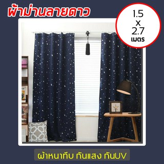 ผ้าม่านกันแสง UV ตาไก่ ลายดาวถูกมาก ตัดเย็บเรียบร้อย งานคุณภาพ