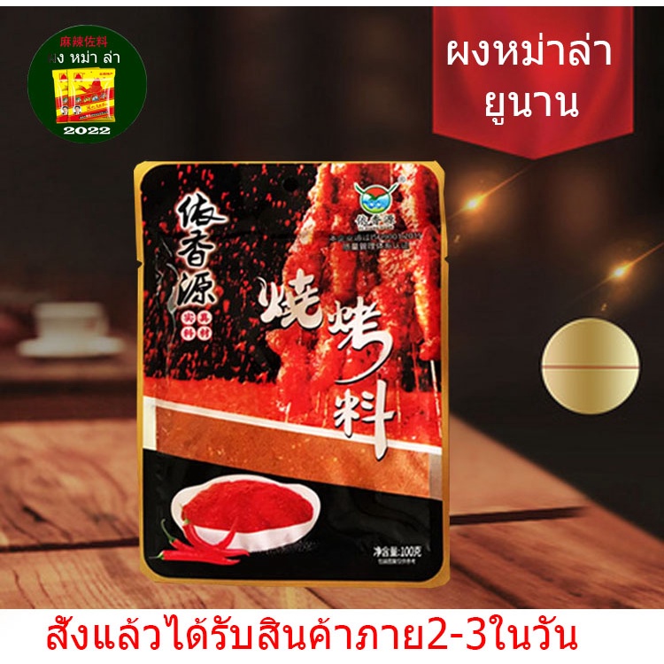 [พร้อมส่ง]ถูกที่สุด พริกผงหม่าล่าสูตรต้นตำหรับ จากจีนแท้ พริกปิ้งย่าง หม่าล่า เครื่องเทศ烧烤料