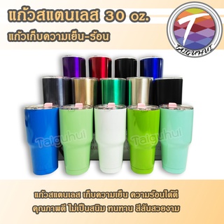 แก้วสแตนเลส 30oz เก็บความเย็น เก็บความร้อน วัสดุคุณภาพดี