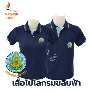 เสื้อโปโล(กรมขลิบฟ้า) ปักตรากรมชลประทาน(ชป.)