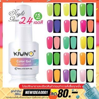 สีทาเล็บเจล เรืองแสง Night Glow 24 เฉด 15ml ยาทาเล็บเจล Kiuno เงา ติดทนนาน เม็ดสีแน่น พร้อมส่ง!