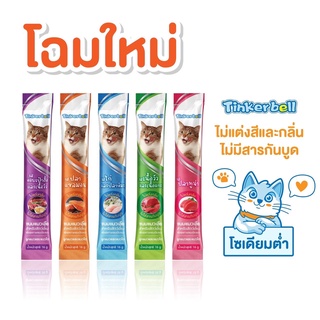 ราคาTinkerbell  ขนมแมว ขนมแมวเลีย สุดอร่อย 16g. อาหารเปียกแมว