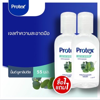 [1แถม1]📌 PROTEX โพรเทคส์ เจลทําความสะอาดมือ กลิ่นมินต์และยูคาลิปตัส ขนาด 55มล