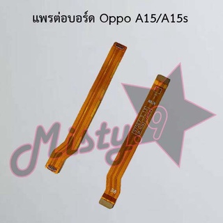 แพรต่อบอร์ดโทรศัพท์ [Board Flex] Oppo A15/A15s