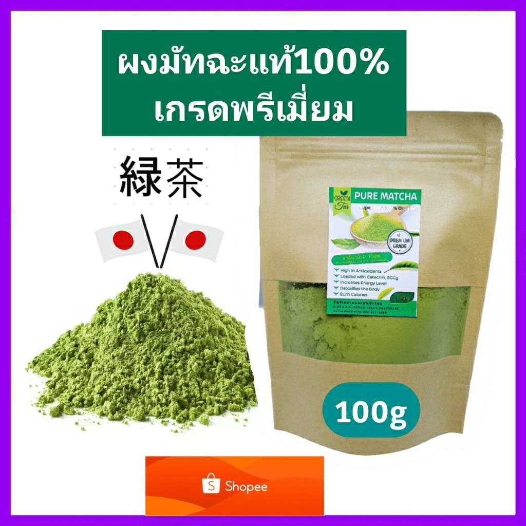 ชาเขียวมัทฉะแท้100% เข้มข้นไม่ผสม 100g (เกรดPremium) Pure Matcha Green Tea Organic100% Superfood ต้านอนุมูลอิสระ