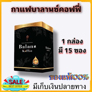 กาแฟ เพื่อสุขภาพ บาล๊านซ์ คอฟฟี่ ( 1 กล่อง) Balans Coffee กาแฟ เป็นกาแฟออร์แกนิก100% มีสารสกัดจากสมุนไพร 19ชนิด รสชาติดี