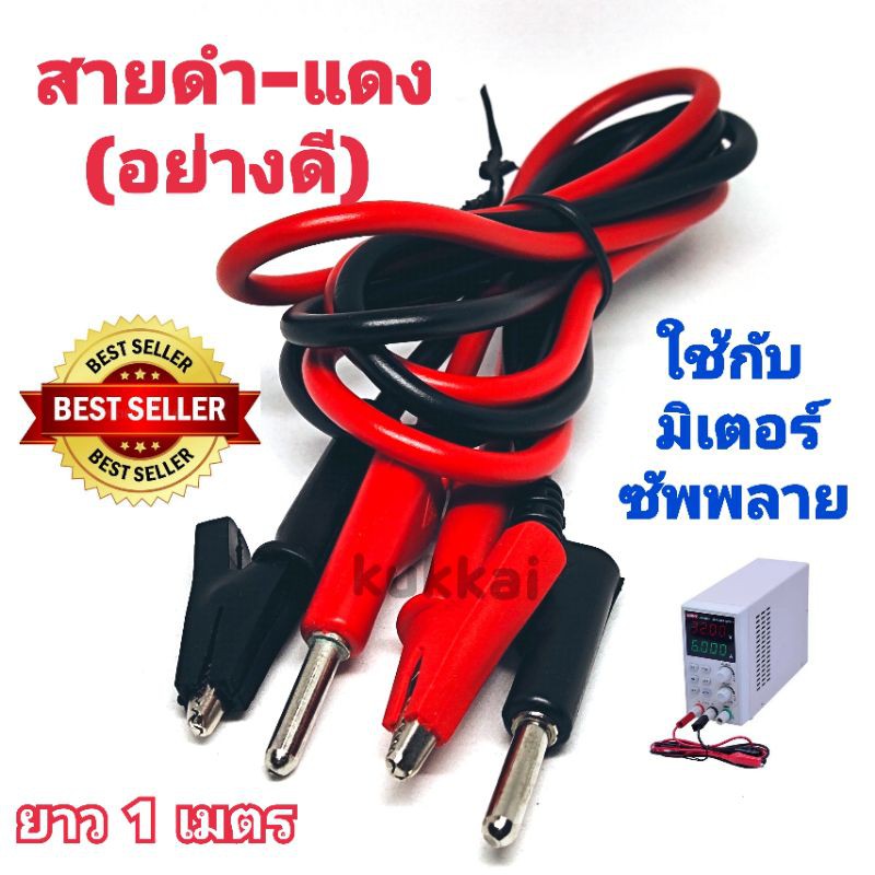 SALE !!ราคาพิเศษ ## สายดำ-แดง ปากคีบ+บานาน่า ใช้กับมิเตอร์ ซัพพลาย ##อุปกรณ์ปรับปรุงบ้าน#Hand tools