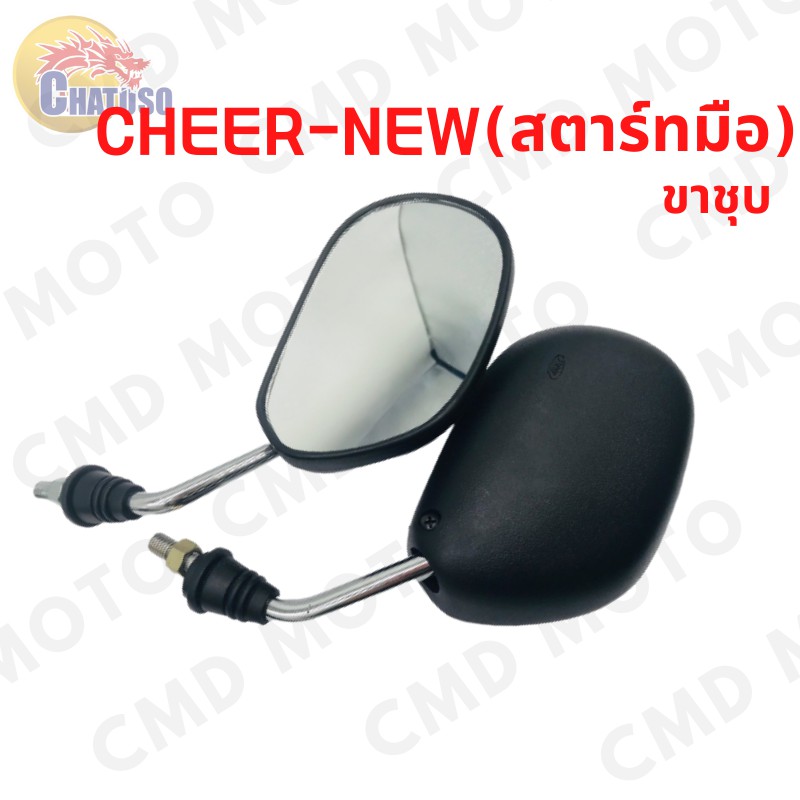 กระจกเดิม กระจกมองหลัง L/R รุ่น CHEER-NEW (สตาร์ทมือ) เดิมติดรถ งานคุณภาพ สินค้าราคาถูก (619-52)