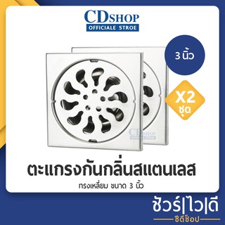 🔷️ชัวร์|ไว|ดี🔷️[แพ็คคู่] ตะแกรงกันกลิ่นสแตนเลส  ทรงเหลี่ยม #1121 ขนาด CD-122  3”