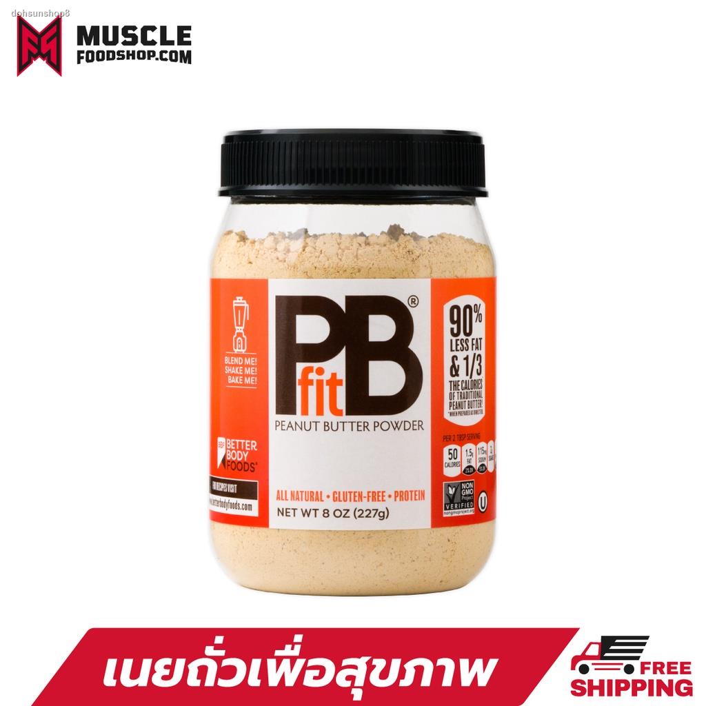 จัดส่งเฉพาะจุด จัดส่งในกรุงเทพฯPBFIT เนยถั่วเพื่อสุขภาพ Peanut Better Powder 8 oz - Original
