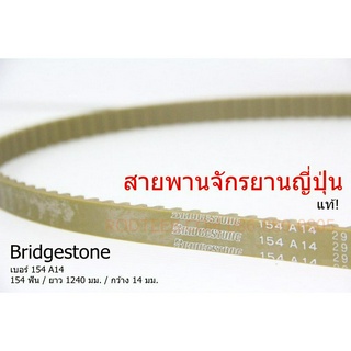 สายพานจักรยาน BRIDGESTONE 154 A14 แท้