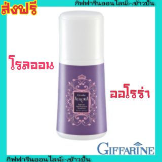 กิฟฟารีน โรลออน ระงับกลิ่นกาย ออโรร่า Giffarine Roll on Aurora แห้งไว หอมติดทนนาน เสื้อไม่เหลือง แป้งน้ำหอม cologne