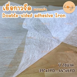 ☑️เยื่อกาวรีด #A5-20036 หน้ากว้าง 39" 1หลา และ 6หลา Double-sided adhesive Iron 30GSM [พร้อมส่งในไทย]