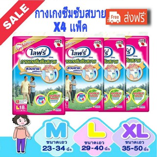 ส่งฟรี ไลฟ์รี่ Lifree กางเกงซึมซับสบาย