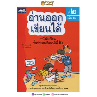 อ่านออกเขียนได้ ป.2 เล่ม 2 Brain-based Learning