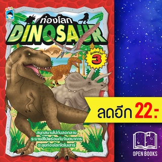 ท่องโลก DINOSAUR พิมพ์ครั้งที่ 3 | KIDS Learning ล.ลิงลอยลม