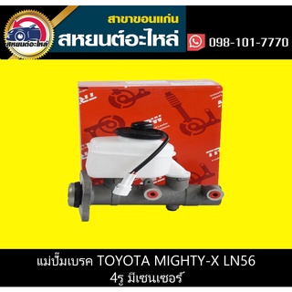 แม่ปั๊มเบรค toyota LN56 MIGHTY-X 4รู มีเซนเซอร์ TRW PML311P