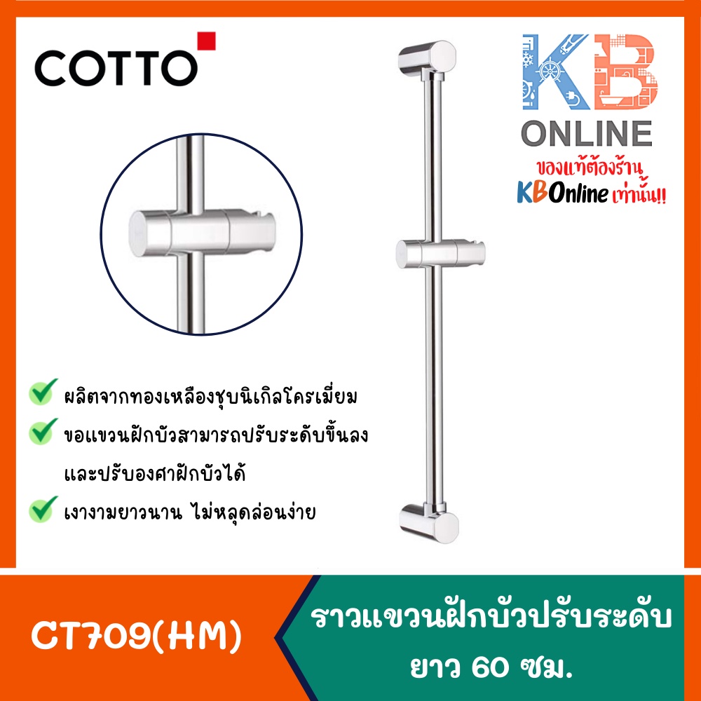 CT709(HM) ราวแขวนฝักบัวปรับระดับยาว 60 ซม. CT709(HM) SLIDE BAR SHOWER 60 CM. COTTO