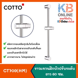 CT709(HM) ราวแขวนฝักบัวปรับระดับยาว 60 ซม. CT709(HM) SLIDE BAR SHOWER 60 CM. COTTO