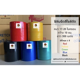 { ฟิล์มยืดไซส์ตัดแบบสี } 17-20 ไมครอน กว้าง 10 ซม. ยาว 300 เมตร!!