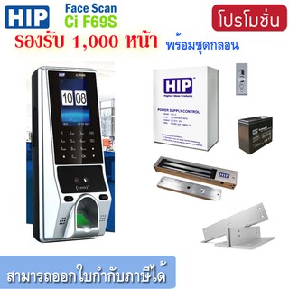 HIP CMiF69S เครื่องสแกนใบหน้า ลายนิ้วมือ หรืออ่านบัตรเพื่อบันทึกเวลาและควบคุมประตู ใช้แทนเครื่องตอกบัตรได้ พร้อมชุดกลอน