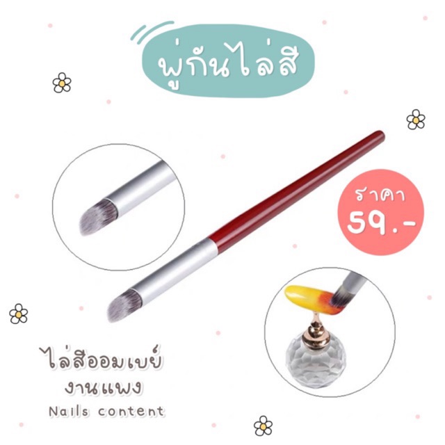 พู่กันไล่สี ไล่สีออมเบย์ หัวใหญ่ ฟุ้งๆงานแพง