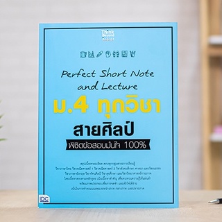 หนังสือ Perfect Short Note and Lecture ม.4 ทุกวิชา สายศิลป์ พิชิตข้อสอบมั่นใจ 100% | หนังสือสรุปเนื้อหา ม.4 เด็กสายศิลป์