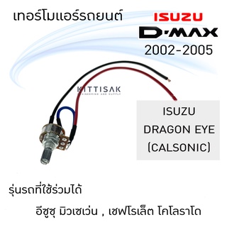 เทอร์โมแอร์รถ Isuzu Dmax02  Dragon Eye  MU-7 Chevrolet Colorado วอลลุ่มแอร์ อีซูซุ ดีแม็ก  ดราก้อนอาย มิวเซเว่น เชฟโรเล