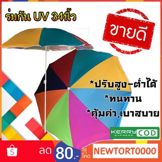 ร่ม ร่มแฟนซี ร่มสนาม ร่มแม่ค้า 34 นิ้ว ขาตั้งร่ม ร่มกัน UV เก็บปลายทางได้ 📌