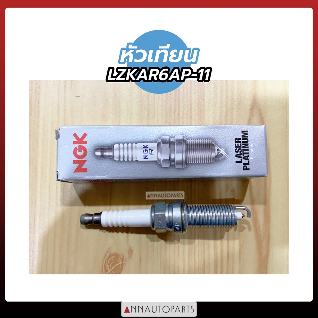 หัวเทียน LZKAR6AP-11 นิสสัน มาร์ช, อัลเมร่า NGK