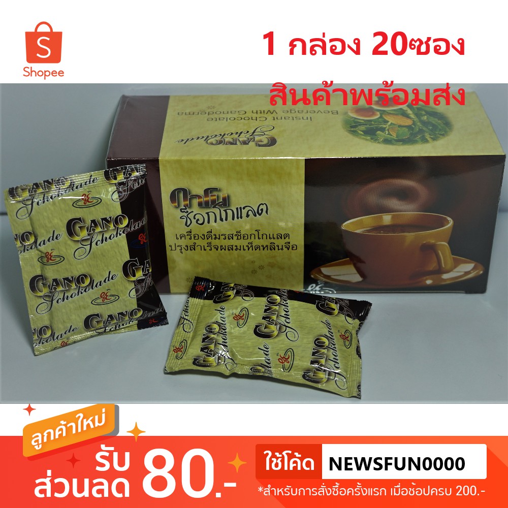 กาโนช๊อกโกแลต ผสมเห็ดหลินจือแดง 20ซอง