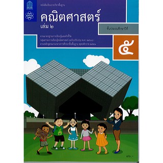 คณิตศาสตร์ 2560 ป.5 เล่ม 2 สสวท./76.-/9786163627971