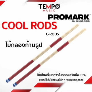 ไม้ก้านธูป Promark Cool Rods เล่นในร้านเล็ก ๆ เล่นดนตรีแนววงโฟล์ค หรือ Unplugged (การแสดงสดแบบอะคูสติกส์)