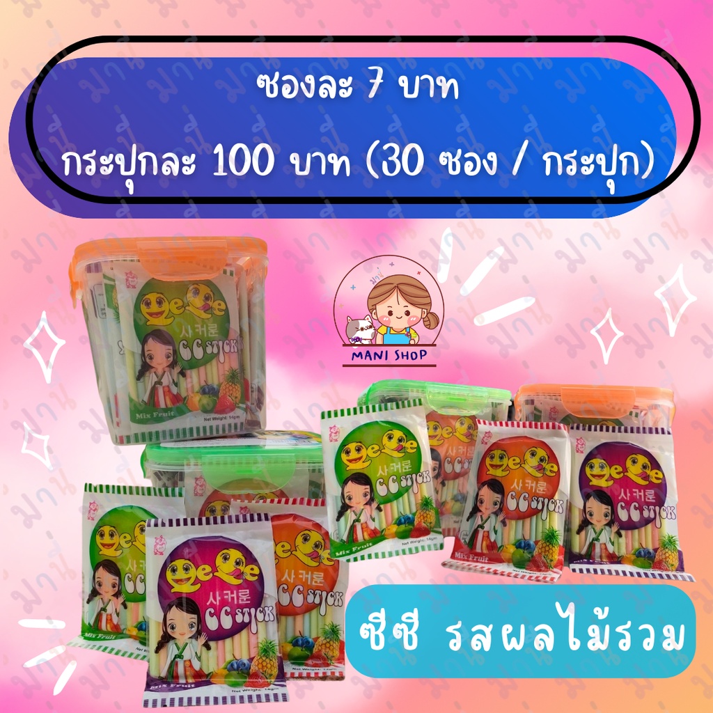 ซีซี สติ๊ก (CC Stick) ลูกอมแท่งรสผลไม้รวม แบบหลอด ป๊อปซ่า มี 4 รสชาติ ขนมวัยเด็ก ขนมในวันวาน ขนมในตำ