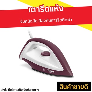 เตารีดแห้ง Tefal จับถนัดมือ ป้องกันการรีดติดผ้า รุ่น FS2622 - เตารีด เตารีดแบบพกพา เตารีดพกพา เตารีดไฟฟ้า เตารีดผ้า