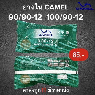 ยางใน CAMEL ราคาต่อ1ชิ้น‼️ เบอร์ 100/90-12 ,90/90-12 ยางในมอเตอร์ไซค์ขอบ12 สินค้าพร้อมส่ง ค่าส่งถูก ยางใน3.00-12