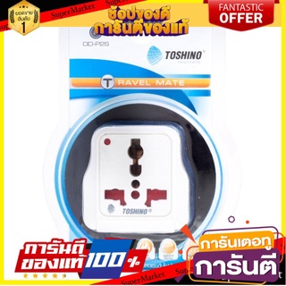 ✨Sale✨ ปลั๊กไฟ สวิทช์ ปลั๊กสามตา ไฟบ้าน ADAPTER DD-P2S TOSHINO ปลั๊กแปลงขา 2 ขา แบน DD-P2S TOSHINO 🔥ขายดี!!