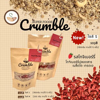 Super foods Crumble (ครัมเบิ้ลอบกรอบ) รสโกจิเบอร์รี่ ครัมเบิ้ลคลีนสำหรับขนมคลีน