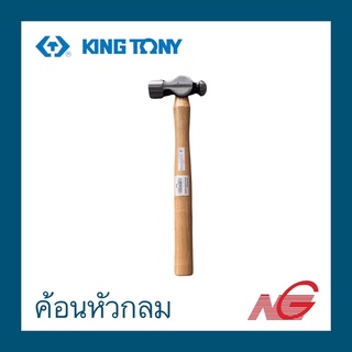 ค้อนหัวกลม KINGTONY 1.1/2 - 2 LB เหล็กเหนียว ด้ามไม้ รหัสสินค้า 7811-24 , 7811-32