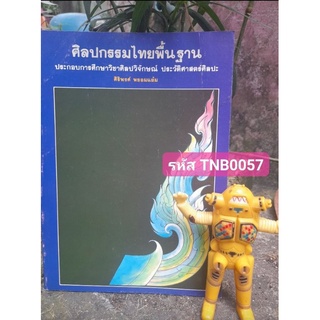 ศิลปกรรมไทยพื้นฐาน โดย ศิริพงษ์ พยอมแย้ม