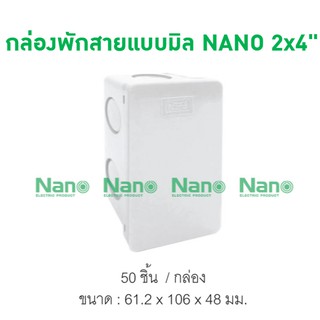 กล่องพักสายแบบมิล NANO 2x4" (50 ชิ้น / กล่อง) NANO-24M