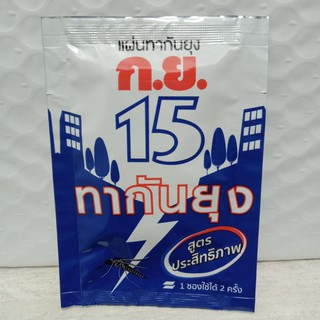 ก.ย 15แผ่นทากันยุงสูตรประสิทธิภาพ