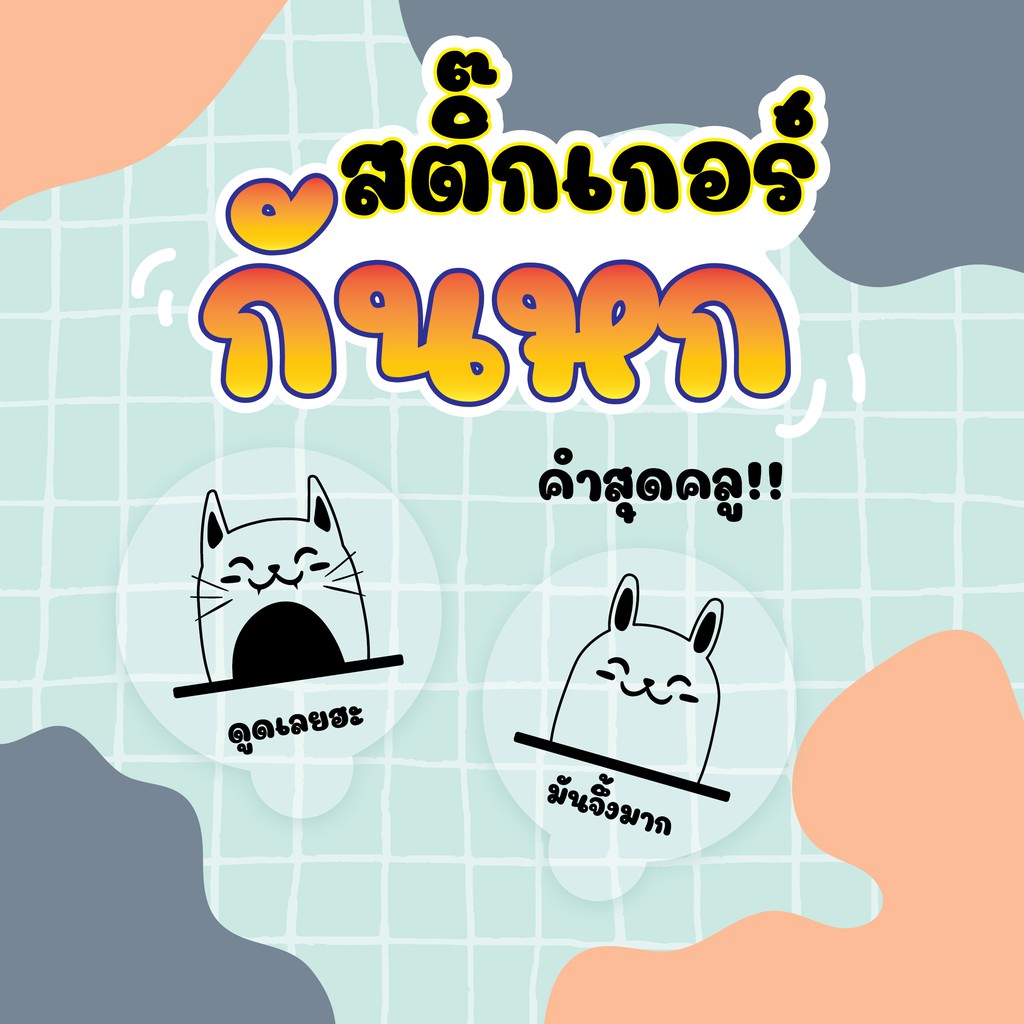 สติ๊กเกอร์ กันหก แบบใส คำสุดคลู!! ขนาด 3.5x4 cm 84 ชิ้นต่อแผ่น