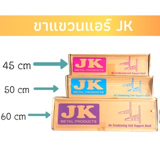 🚀ขาแขวนตั้งแอร์ยี่ห้อJK แบบบางขนาด45,50,60 cm