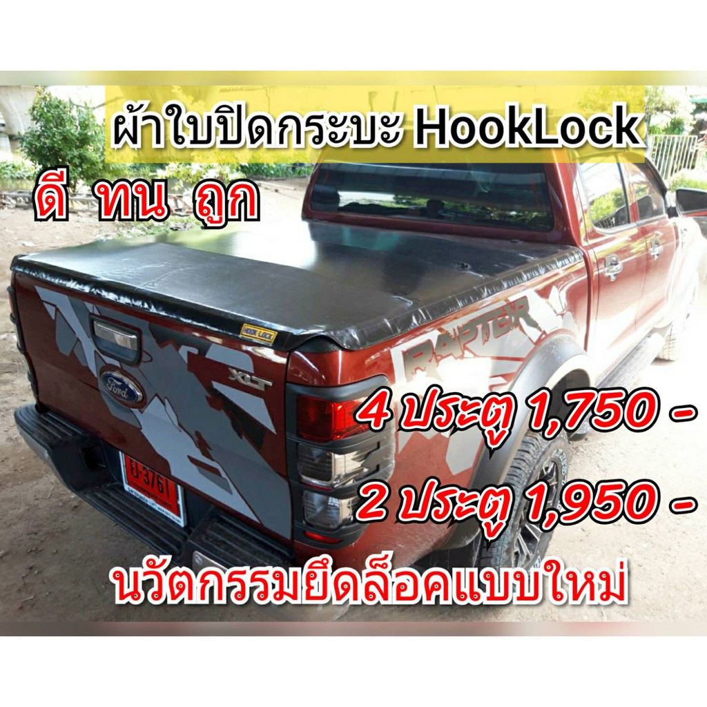 ผ้าใบปิดกระบะ FORD RANGER ยี่ห้อ HOOKLOCK โรงงานขายเอง ดี ทน ถูก