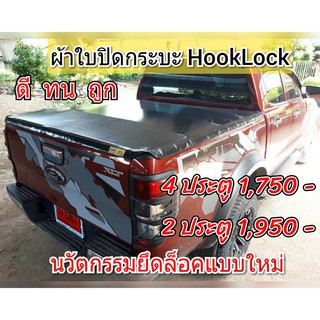 ผ้าใบปิดกระบะ  FORD โรงงานขายเอง ดี ทน ถูก ยี่ห้อ HOOKLOCK นวัตกรรมการยึดล็อคแบบใหม่ จัดโปร ถูกใจคนใช้กระบะ