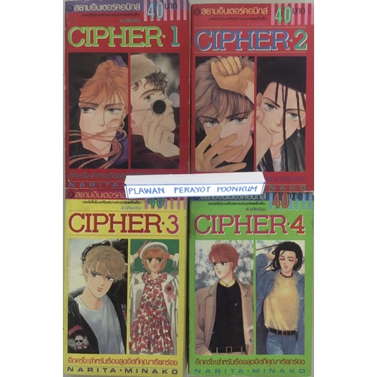 หนังสือการ์ตูน CIPHER 1-4 เล่มจบ ผลงานคลาสสิค อ.มินาโกะ นาริตะ