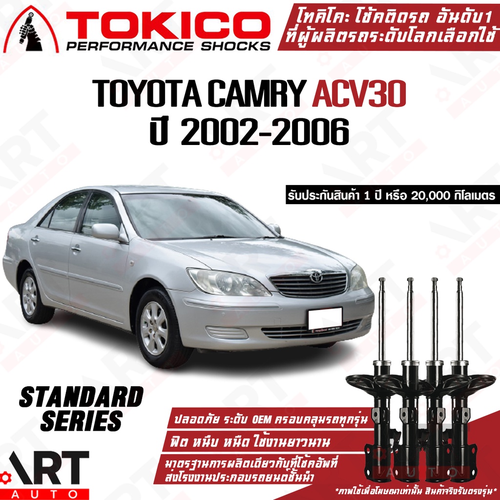 Tokico โช้คอัพ toyota camry acv30 ปี 2002-2006 โตโยต้า คัมรี โฉมตาเหยี่ยว โฉมผู้นำ โตกิโกะ โช้คแก๊ส