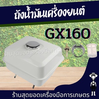 สุดยอด - ถังน้ำมันเครื่องยนต์ ถังน้ำมัน เครื่องยนต์เบนซิน GX160, GX200, 168 ,168F, อะไหล่เครื่องปั๊มน้ำ เครื่องสูบน้ำ