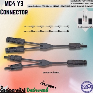 MC4 Y3 Connector ขั้วต่อสายไฟ โซลาร์เซลล์ แพ็คละ 1คู่